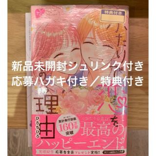 【新品未開封シュリンク付き】特典3点付き★ふたりで恋をする理由 12(少女漫画)