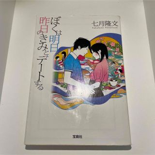 タカラジマシャ(宝島社)のぼくは明日、昨日のきみとデ－トする(その他)