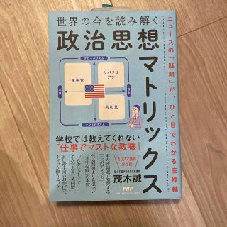 世界の今を読み解く「政治思想マトリックス」 ニュースの「疑問」が、ひと目でわかる(ビジネス/経済)