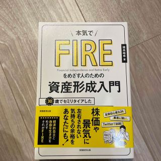 本気でＦＩＲＥをめざす人のための資産形成入門 ３０歳でセミリタイアした私の高配当(ビジネス/経済)