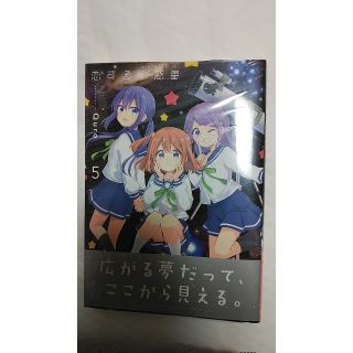 恋する小惑星 5巻 新品未開封(店舗特典なし)(4コマ漫画)