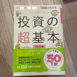 今さら聞けない投資の超基本 株・投資信託・１ＤｅＣｏ・ＮＩＳＡがわかる(その他)