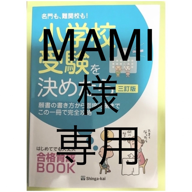 伸芽会「名門も、難関校も！小学校受験を決めたら」三訂版　2022/4月発売