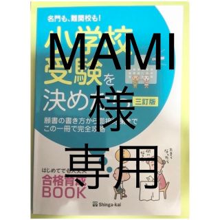 MAMI様専用　伸芽会「名門も、難関校も！小学校受験を決めたら」三訂版(語学/参考書)