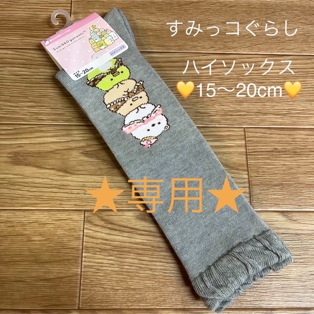 靴下 すみっコぐらし ハイソックス 1 足 15〜20cm グレー ★新品★ キッズ/ベビー/マタニティのこども用ファッション小物(靴下/タイツ)の商品写真