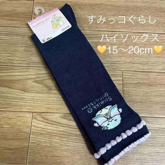 靴下 すみっコぐらし ハイソックス 1 足 15〜20cm 紺 ★新品★ キッズ/ベビー/マタニティのこども用ファッション小物(靴下/タイツ)の商品写真