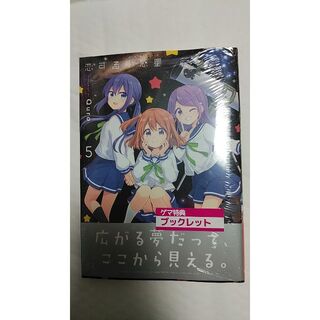 恋する小惑星 5巻 新品未開封(店舗特典なし)(4コマ漫画)