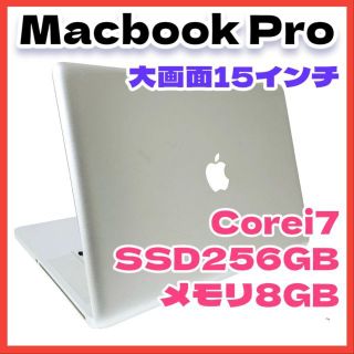 アップル(Apple)の【Corei7搭載】MacBook Pro ノートパソコン 高速SSD お得品(ノートPC)