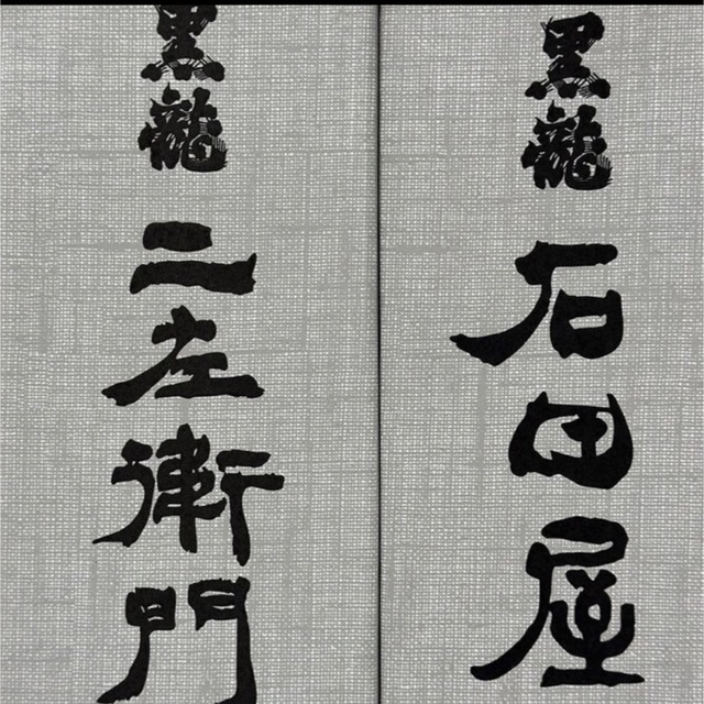 黒龍 石田屋 仁左衛門 | monsterdog.com.br
