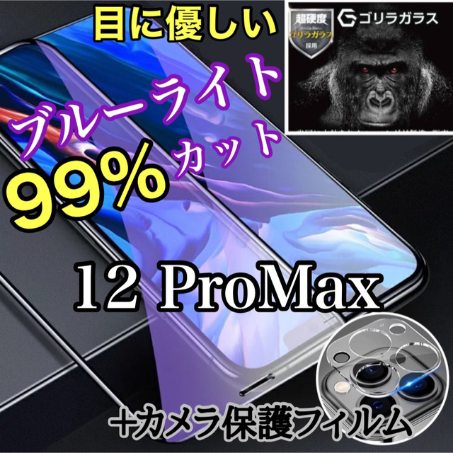 目を守る】iPhone12ProMax専用ブルーライトカットとカメラ保護セット