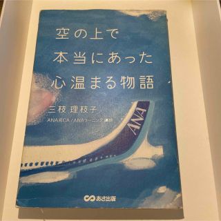 エーエヌエー(ゼンニッポンクウユ)(ANA(全日本空輸))の空の上で本当にあった心温まる物語(文学/小説)