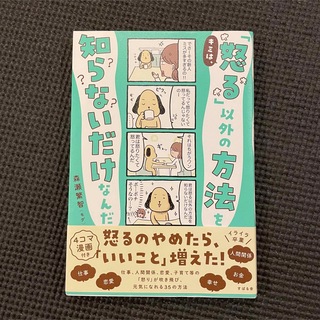 【美品】キミは、「怒る」以外の方法を知らないだけなんだ(文学/小説)