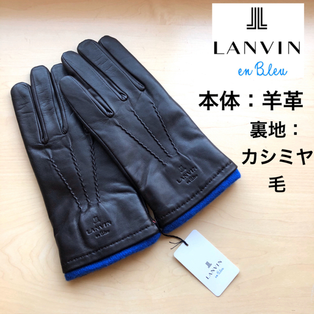 ☆新品☆ランバンオンブルー メンズ 高級レザー手袋 羊革 カシミヤ 黒