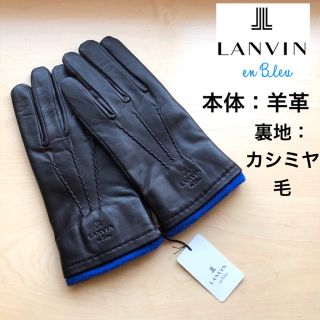 ランバンオンブルー(LANVIN en Bleu)の★新品★ランバンオンブルー　メンズ　高級レザー手袋　羊革　カシミヤ　黒×ブルー(手袋)