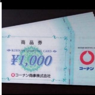 コーナンの株主優待券 20,000円分です。(1,000円券 × 20枚)(ショッピング)
