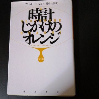 時計じかけのオレンジ完全版(文学/小説)