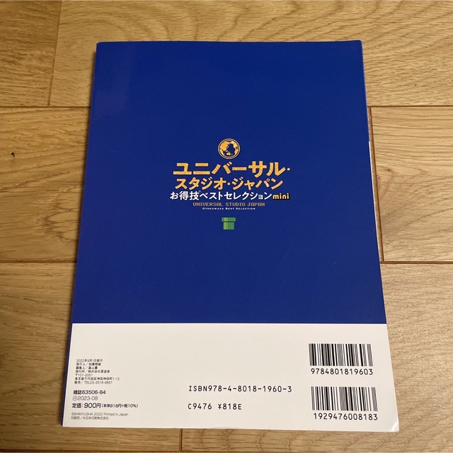 USJ(ユニバーサルスタジオジャパン)のユニバーサル・スタジオ・ジャパンお得技ベストセレクションｍｉｎｉ エンタメ/ホビーの本(地図/旅行ガイド)の商品写真