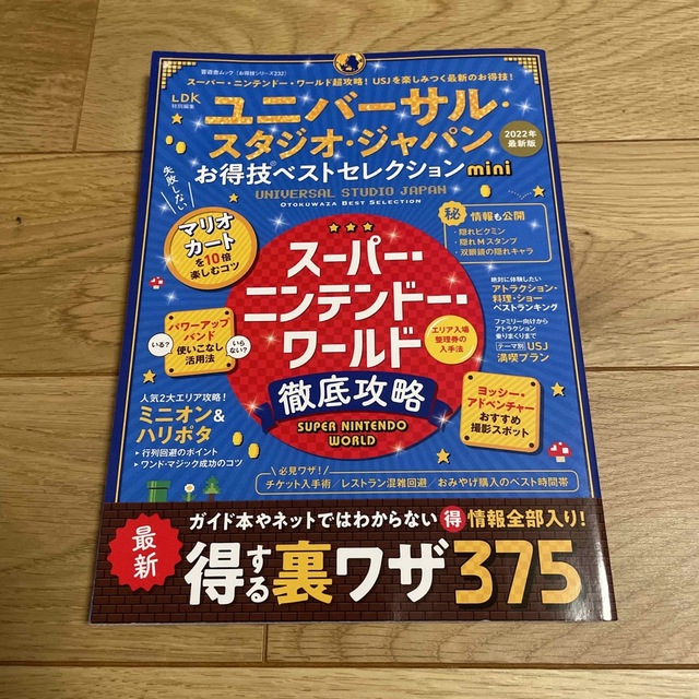 USJ(ユニバーサルスタジオジャパン)のユニバーサル・スタジオ・ジャパンお得技ベストセレクションｍｉｎｉ エンタメ/ホビーの本(地図/旅行ガイド)の商品写真