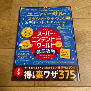 ユニバーサルスタジオジャパン(USJ)のユニバーサル・スタジオ・ジャパンお得技ベストセレクションｍｉｎｉ(地図/旅行ガイド)