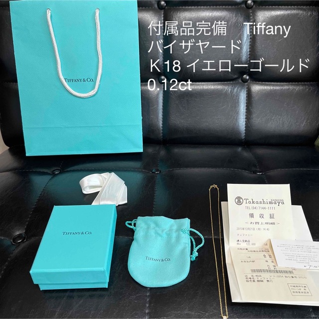 Tiffany & Co. - 付属品完備　ティファニー　バイザヤード　K18 YG 0.12ct