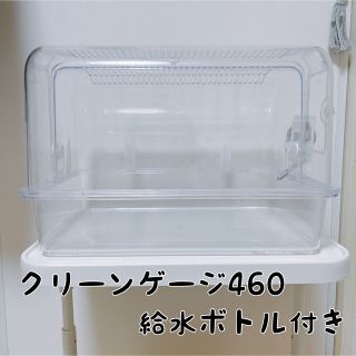 クリーンゲージ460 給水ボトル付き(かご/ケージ)