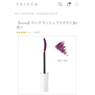 コスメキッチン(Cosme Kitchen)のお値下げ♡【新品】to/one トーン ロングラッシュ マスカラ 05(マスカラ)