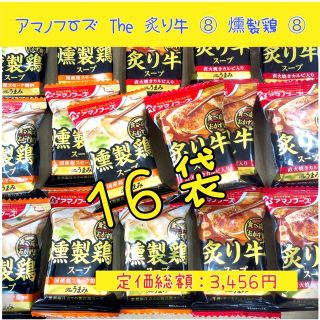 【16袋】アマノフーズ  Ｔｈｅうまみ　炙り牛スープ　⑧ 燻製鶏 ⑧(インスタント食品)