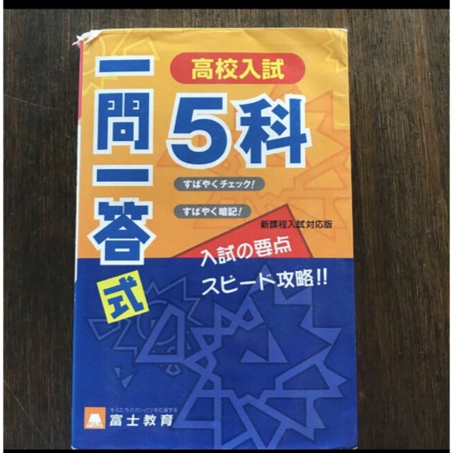 高校入試　一問一答式 エンタメ/ホビーの本(語学/参考書)の商品写真