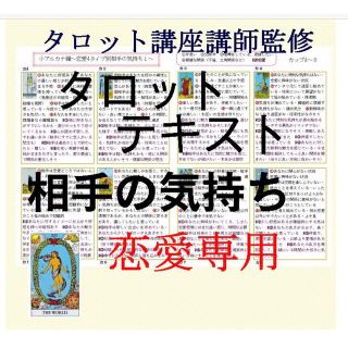 恋愛タイプ別カード78枚解説書★タロットカード恋占いテキスト本教材教科書独学鑑定(趣味/スポーツ/実用)