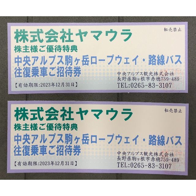 【最新・即決】ヤマウラ　優待　駒ヶ岳ロープウェイ往復　2枚(期限22.12末)