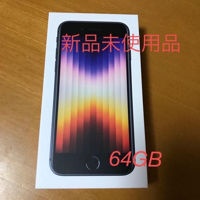 スマートフォン/携帯電話iPhoneSE3 第3世代　64GB ブラック