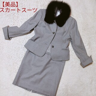【美品】MU スカートスーツ ブルーフォックスファー付 グレー 38 卒業式(スーツ)
