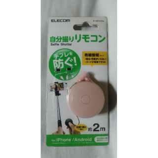 エレコム(ELECOM)の自撮りリモコン～自撮り棒と一緒に！～★コード2ｍ◎新品未使用(自撮り棒)