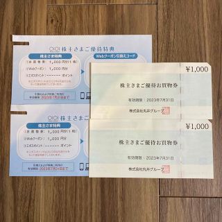 丸井グループ 株主優待 4,000円分(ショッピング)