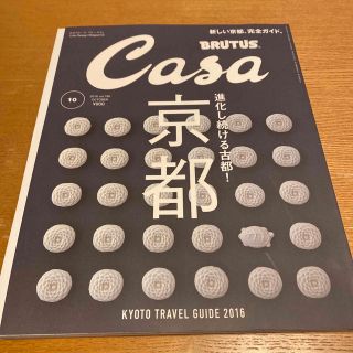 マガジンハウス(マガジンハウス)のCasa BRUTUS (カーサ・ブルータス) 2016年 10月号(生活/健康)