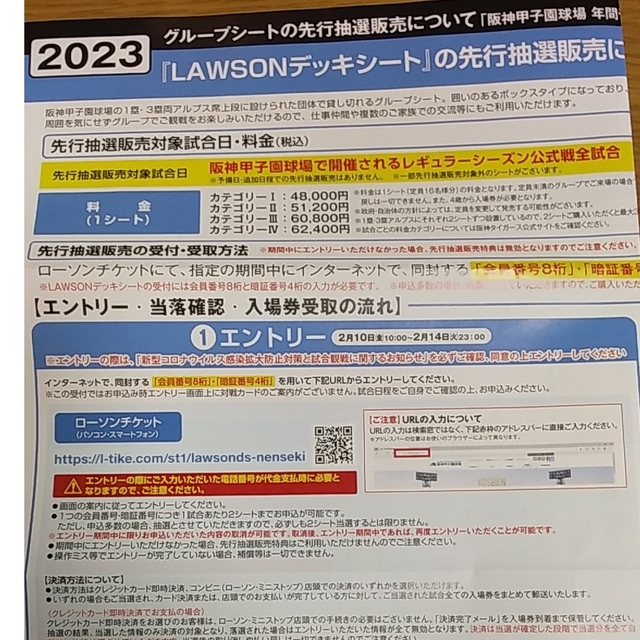 阪神タイガース グループシート 先行抽選販売 エントリー権 - スポーツ