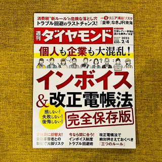 ダイヤモンドシャ(ダイヤモンド社)の週刊ダイヤモンド 最新号 2/4 2月4日号(ビジネス/経済)