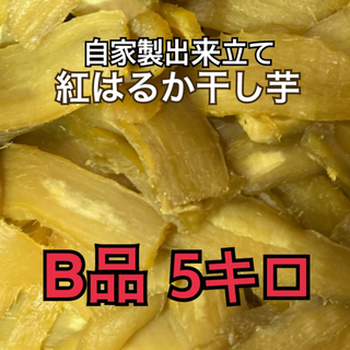 22干し芋B品5キロ(その他)