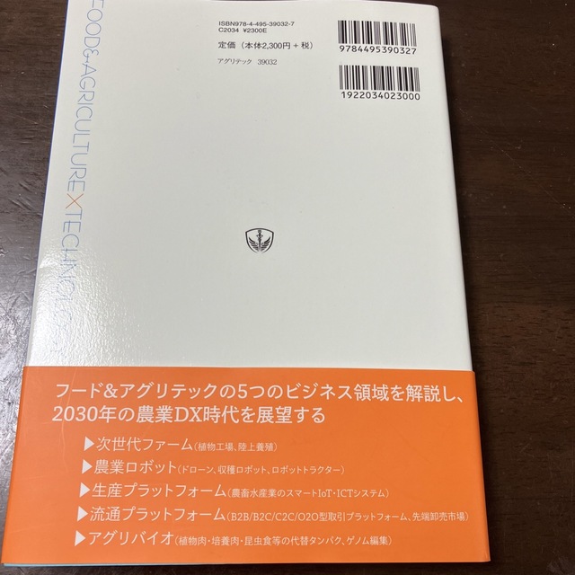 2030年のフード&アグリテック 農と食の未来を変える世界の先進ビジネス