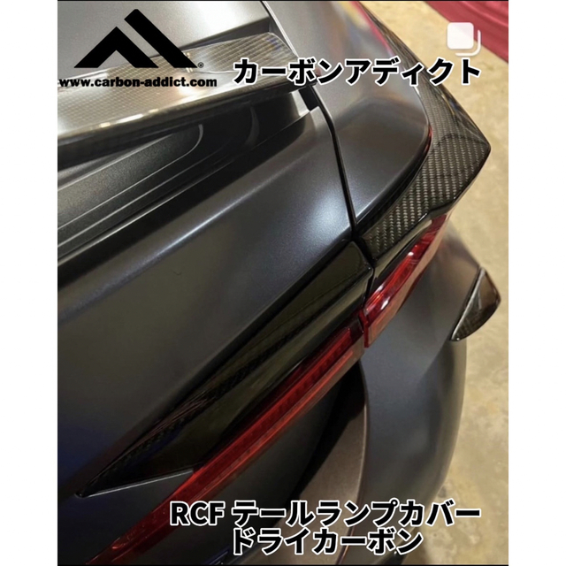 カーボンアディクト  LEXUS RCF テールランプパネル ドライカーボン