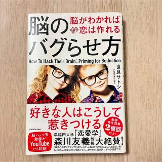 脳のバグらせ方 脳がわかれば恋は作れる(ノンフィクション/教養)