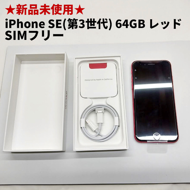 nanoSIM残債iPhone SE 第3世代 64GB SIMフリー レッド RED 新品未使用