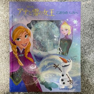 アナと雪の女王こおりのしろへ(絵本/児童書)