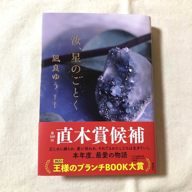 汝、星のごとく　凪良ゆう エンタメ/ホビーの本(文学/小説)の商品写真