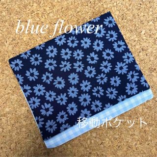 移動ポケット　花柄　ブルー(外出用品)