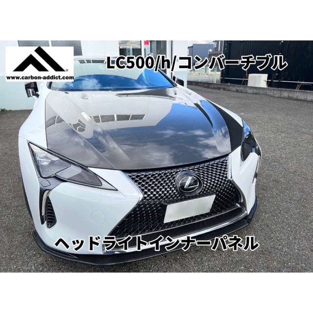 カーボンアディクト レクサス LC500ヘッドライトインナーパネルドライ ...