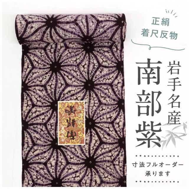 《反物◆希少＊紫根染◆岩手銘産『南部紫』麻の葉■木綿◆紫＊着物◆反P12-1》