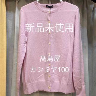 タカシマヤ(髙島屋)の髙島屋 カシミヤ100 カーディガン(カーディガン)