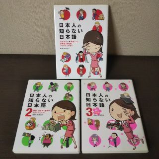 日本人の知らない日本語 1・2・3【美品】(その他)