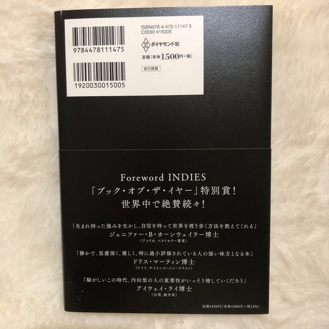 ダイヤモンド社(ダイヤモンドシャ)の「静かな人」の戦略書 騒がしすぎるこの世界で内向型が静かな力を発揮する法 エンタメ/ホビーの本(文学/小説)の商品写真